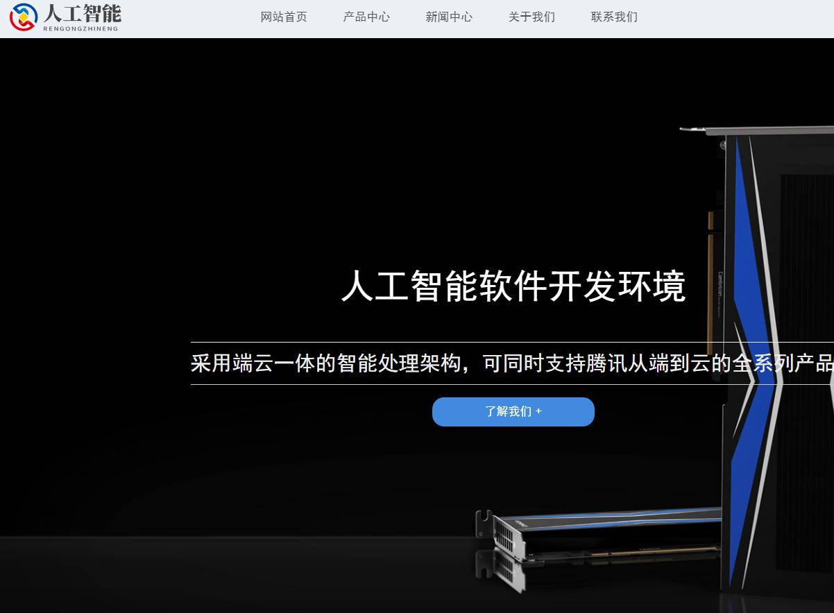 某人工智能科技公司網站